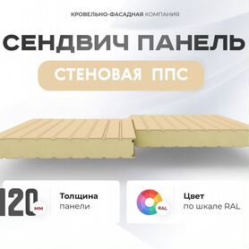 Стеновые сэндвич панели ппс-120. От 100кв/м