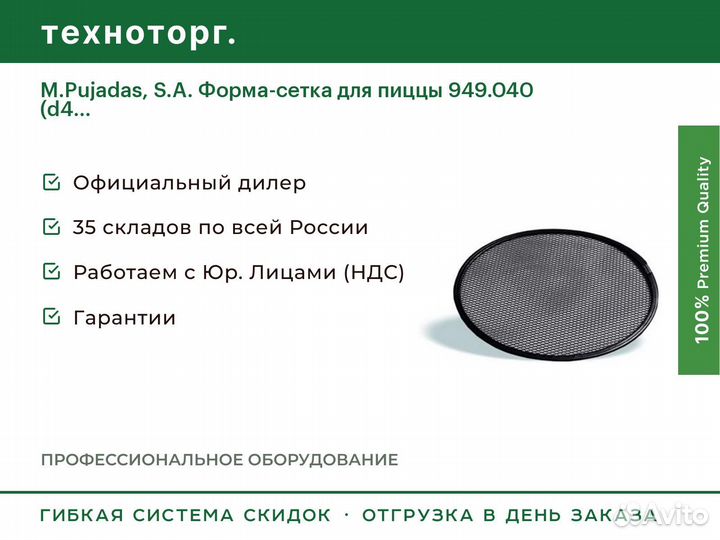 M.Pujadas, S.A. Форма-сетка для пиццы 949.040 (d4