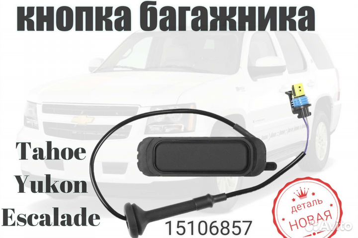 Кнопка открытия багажника Tahoe Escalade