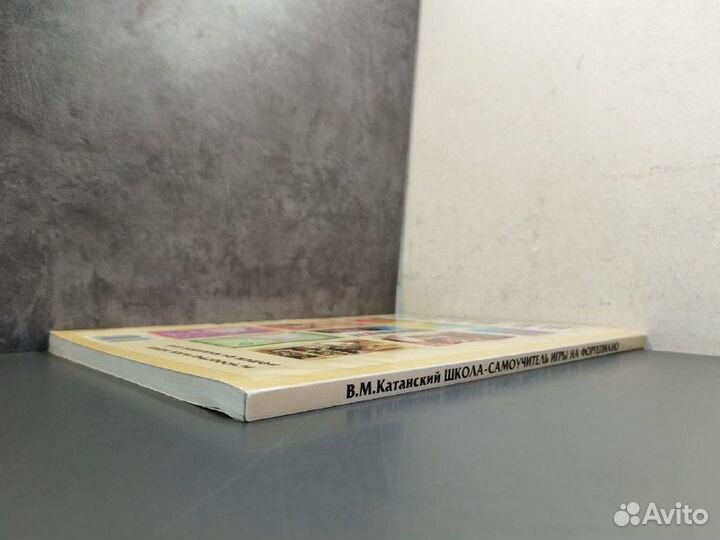 В. М. Катанский. Школа самоучитель игры на фортепи