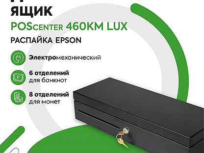 Денежный ящик POScenter 460KM LUX (Epson/атол)