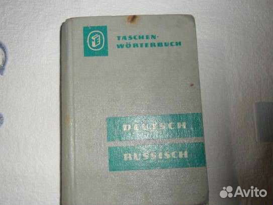 Немецко - русский словарь