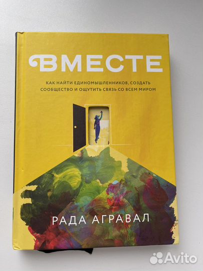 Вместе - Рада Агравал