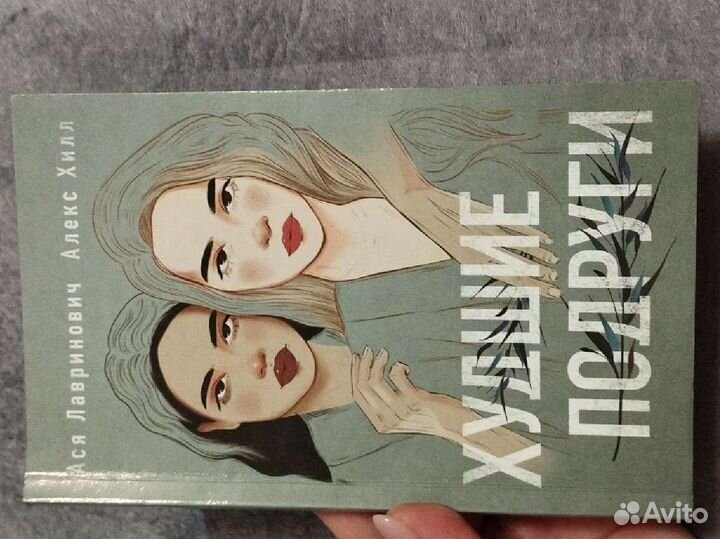 Худшие подруги Автор Ася Лавринович