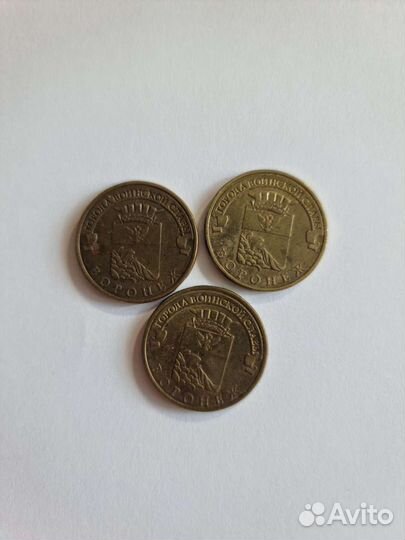 10 руб Воронеж