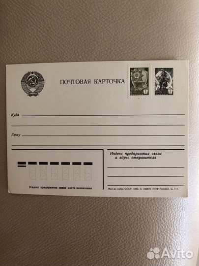 Карточка почтовая 1983 год