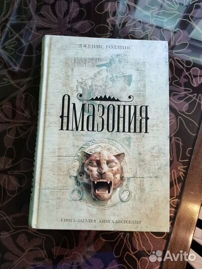 Джеймс Роллинс. Амазония