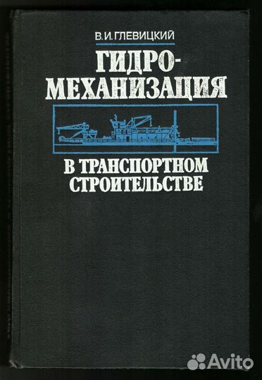 Книги гидромеханизация