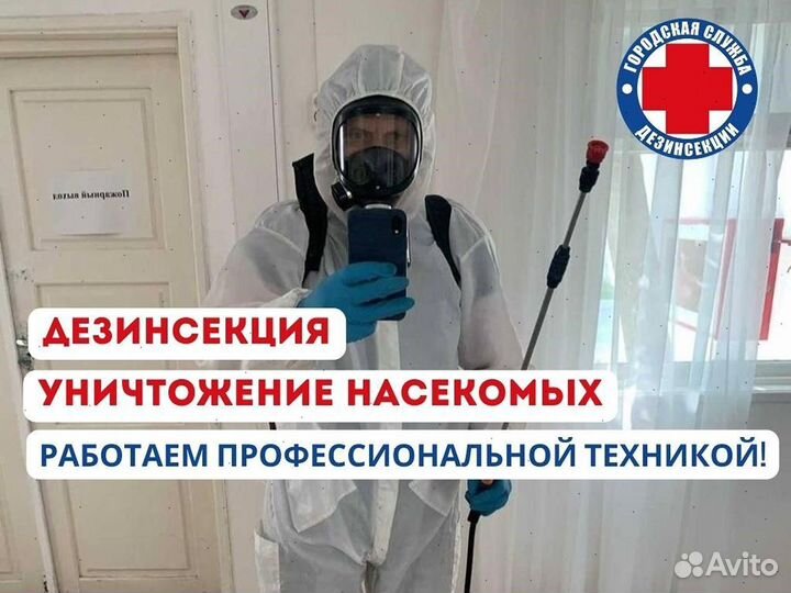 Дезинфекция.Уничтожение клопов тараканов.муравьев