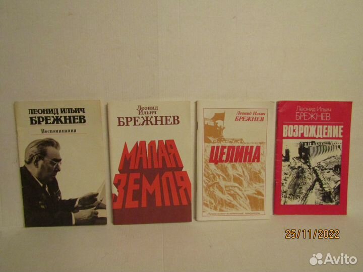 Брежнев Л. И. Сочинения. Четыре книги