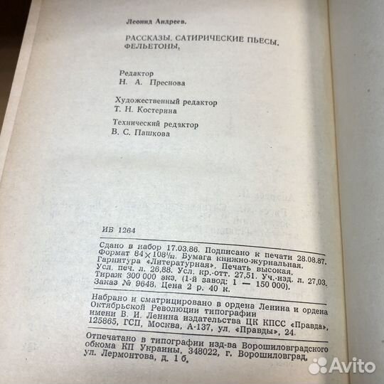 Рассказы. Сатирические пьесы. Фельетоны. 1988 г