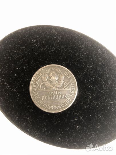 Монета один полтинник 1924 года