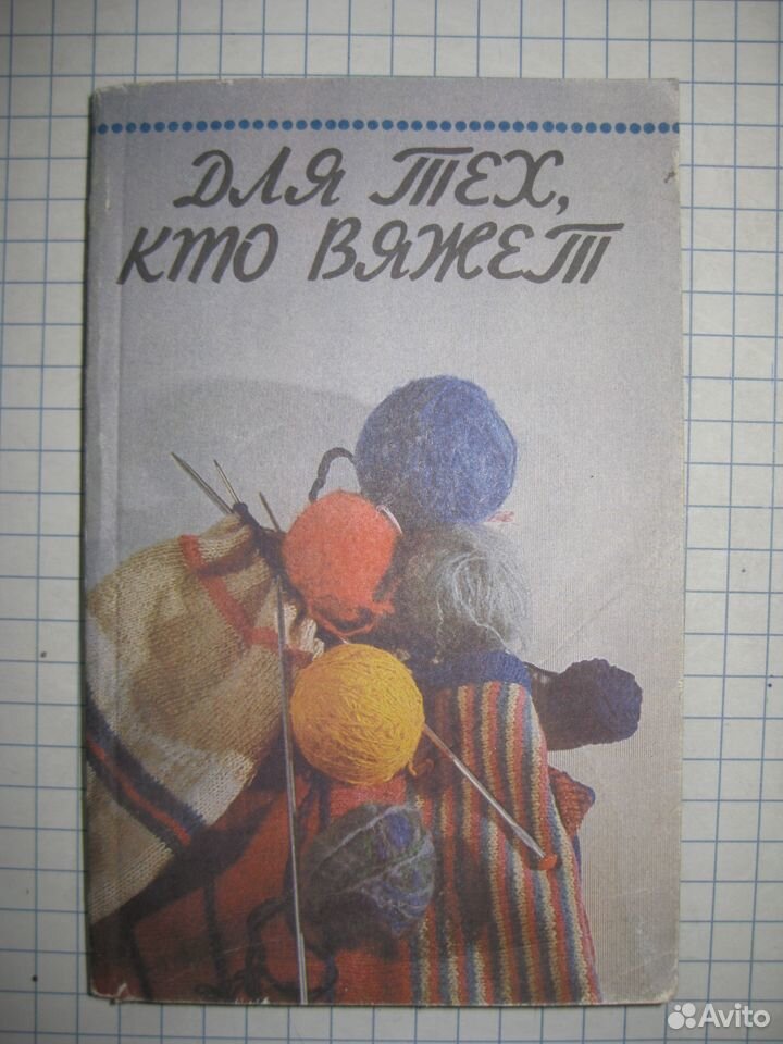 Для тех, кто вяжет