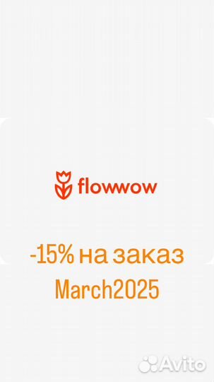 Промокод -15% на заказ цветов Flowwow