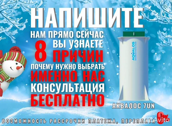 Септик без запаха Аквалос 7 Un