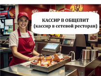 Кассир в общепит