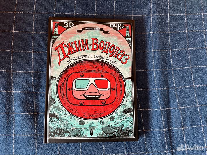 Комикс Джим-водолаз. Путешествие в сердце океана