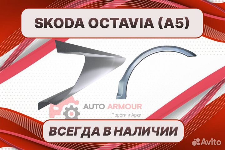 Пороги для Skoda Octavia на все авто кузовные