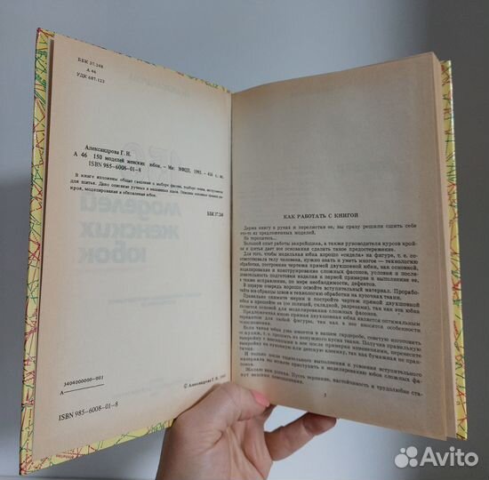 Александрова Г. 150 моделей женских юбок 1993г