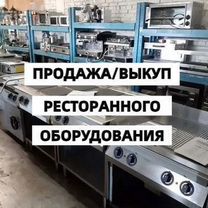 Продажа оборудования для ресторана кафе бара