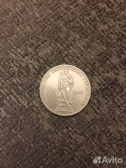 Монета 20 лет победы над фашисткой германией