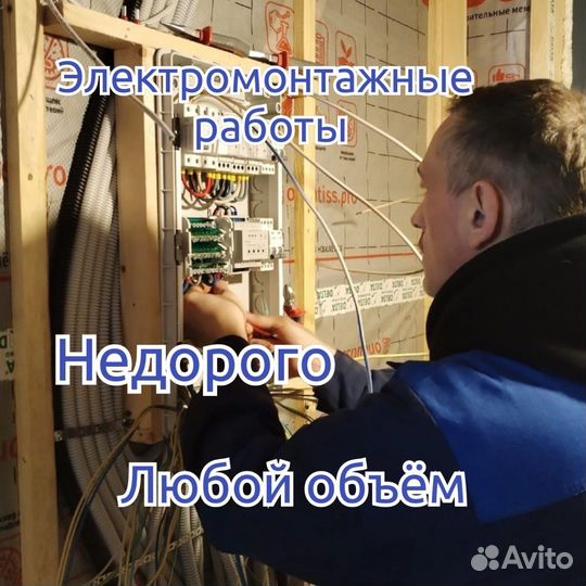 Электрик. Электромонтажные работы