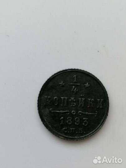 1/4 копейки 1893 год