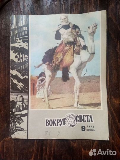 Журнал вокруг света 1974