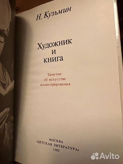 Художник и книга. Н. Кузьмин, 1985