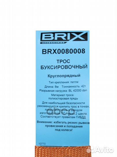 BRX0080008 трос буксировочныйкруглопрядный 42