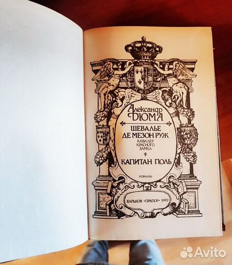 Романы Александра Дюма