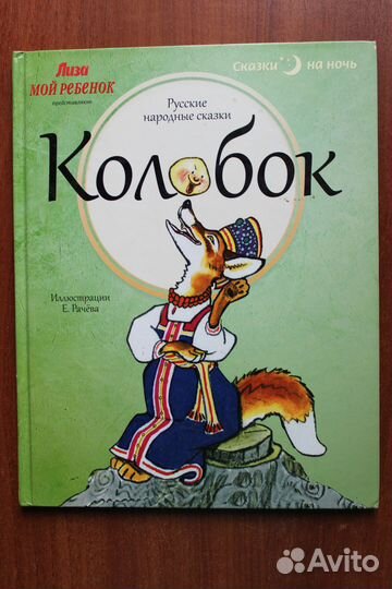 Колобок. Русские народные сказки. Илл. Рачева 2013