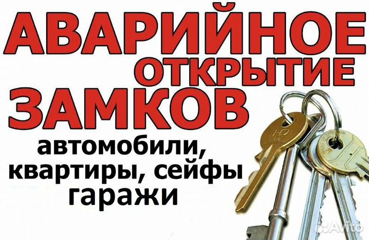 Вскрытие авто Замков дверей Сейфов Открыть машину