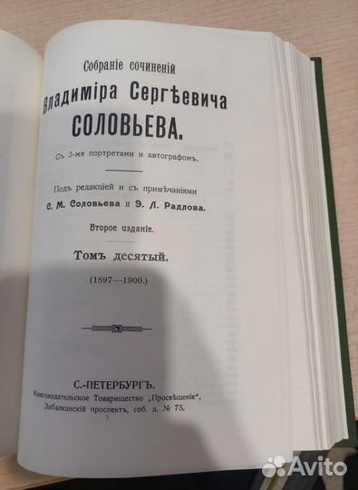 Собрание сочинений В. С. Соловьева. Том IX-X