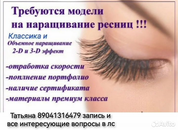 Наращивание ресниц