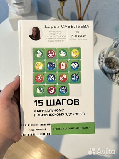 15 шагов к ментальному здлровью, Савельева