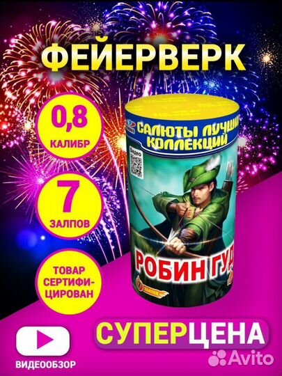 Батарея салютов фейерверк Робин Гуд