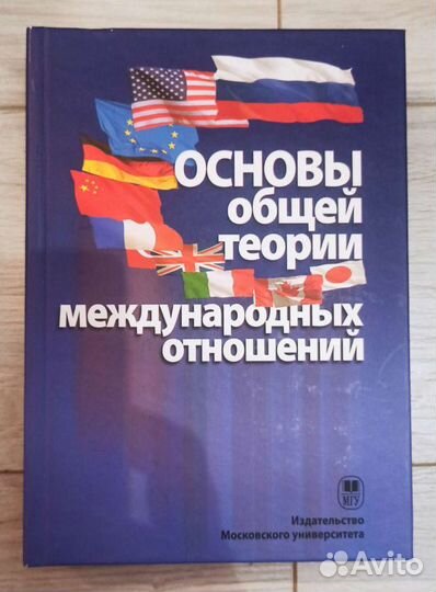 Основы общей теории международных отношений. Под р