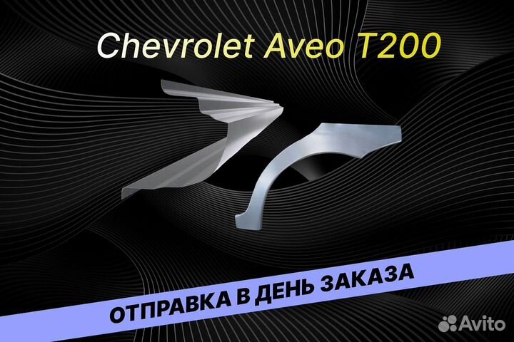 Арки для Chevrolet Lanos В34 на все авто ремонтные