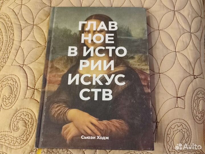 Книга Главное в истории искусств Сьюзи Ходж