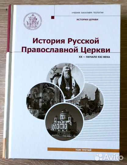 История Русской Православной Церкви. Том III