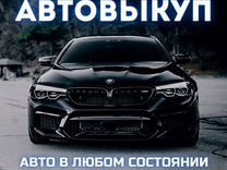 Выкуп авто дорого 24/7