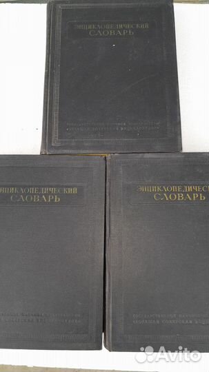 Энциклопедический словарь Советская энциклопедия