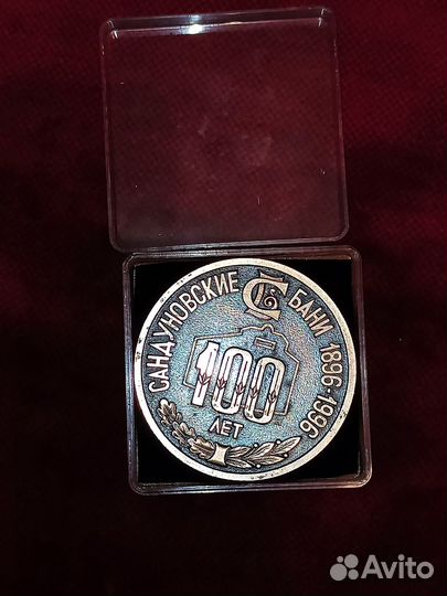 Юбилейная медаль 100 лет Сандуновским баням