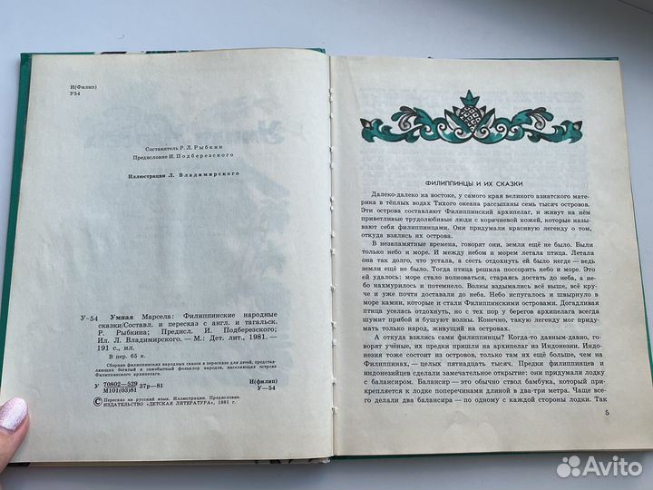 Книга Умная Марсела 1981 год филиппинские сказки