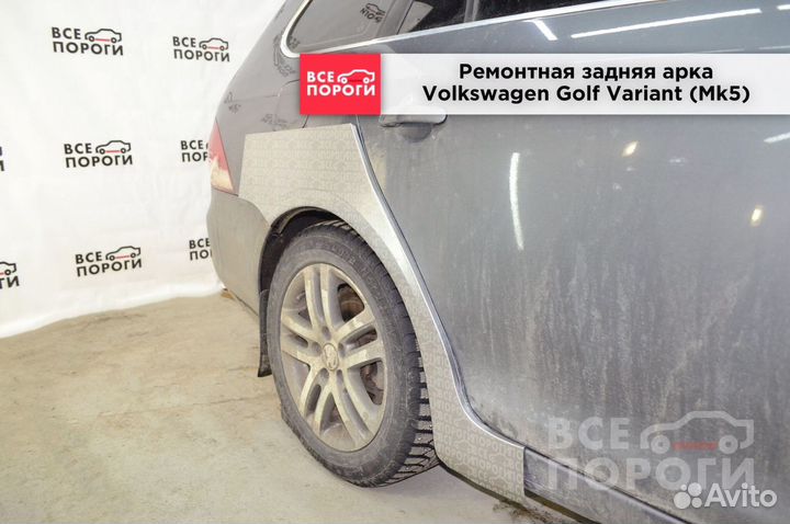 Volkswagen Golf Variant V арки под заказ