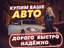 Срочный выкуп авто в любом состоянии, скупка авто