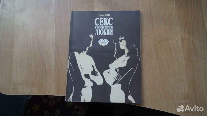 Берн Э. Секс в человеческой любви. Пер.с англ. М