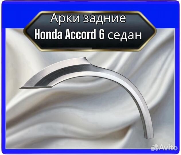 Арка задняя Honda Accord 6 седаневропа