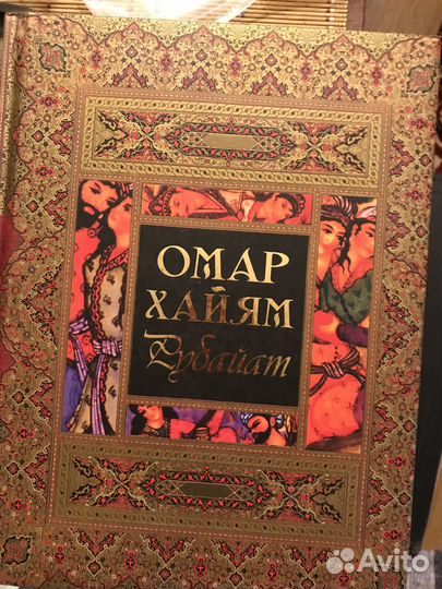 Книга омар хайям Рубайат